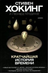 book Кратчайшая история времени