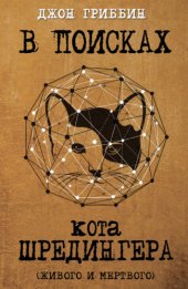 book В поисках кота Шредингера. Квантовая физика и реальность