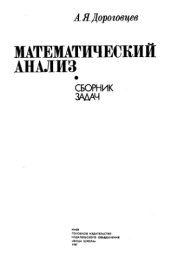 book Математический анализ. Сборник задач