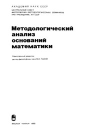 book Методологический анализ оснований математики