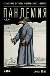 book Пандемия: всемирная история смертельных вирусов