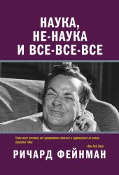 book Наука, не-наука и все-все-все