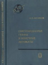 book Ориентированные графы и конечные автоматы