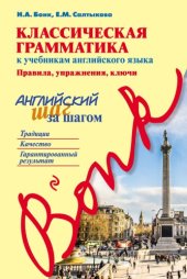 book Классическая грамматика к учебникам английского языка: правила, упражнения, ключи