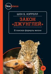 book Закон джунглей. В поисках формулы жизни