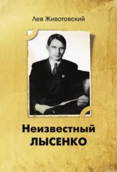 book Неизвестный Лысенко