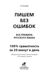 book Пишем без ошибок: все правила русского языка: 100% грамотность за 20 минут в день: проверенный метод от репетитора с 10-летним стажем