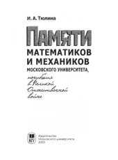 book Памяти математиков и механиков Московского университета, погибших в Великой Отечественной войне