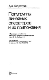 book Полугруппы линейных операторов и их приложения