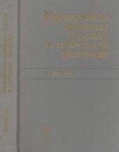 book Вариационные принципы и задачи со свободными границами