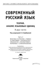 book Современный русский язык. Теория. Анализ языковых единиц: Часть 1