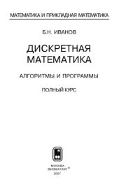 book Дискретная математика. Алгоритмы и программы. Полный курс