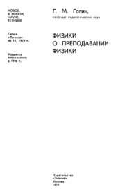 book Физики о преподавании физики