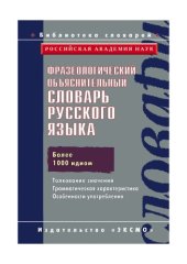 book Фразеологический объяснительныи словарь русского языка: более 1000 идиом, 2000 значений