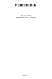 book Решебник. Теоретическая механика