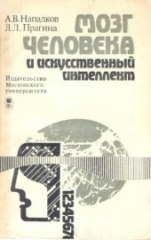 book Мозг человека и искусственный интеллект