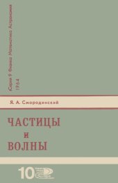 book Частицы и волны