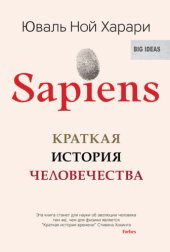 book Sapiens: краткая история человечества