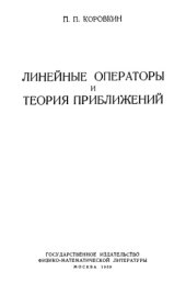 book Линейные операторы и теория приближений.Lineĭnye operatory i teorii︠a︡ priblizheniĭ