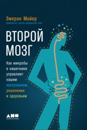 book Второй мозг. Как микробы в кишечнике управляют нашим настроением, решениями и здоровьем