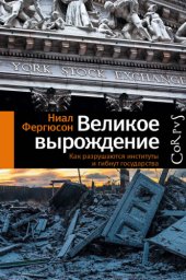 book Великое вырождение: как разрушаются институты и гибнут государства