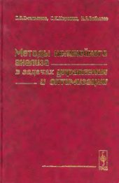 book Методы нелинейного анализа в задачах управления и оптимизации