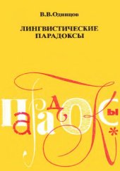 book Лингвистические парадоксы: книга для учащихся старших классов