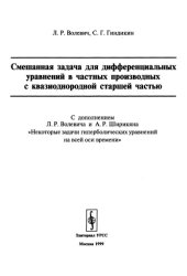 book Смешанная задача для дифференциальных уравнений в частных производных с квазиоднородной старшей частью