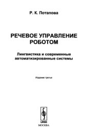 book Речевое управление роботом. Лингвистика и современные автоматизированные системы