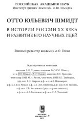 book Отто Юльевич Шмидт в истории России  XX  века и развитие его научных идей