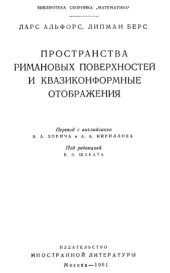 book Пространства римановых поверхностей и квазиконформные отображения