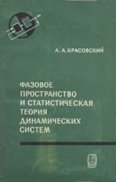 book Фазовое пространство и статистическая теория динамических систем