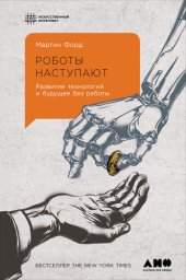 book Роботы наступают: развитие технологий и будущее без работы