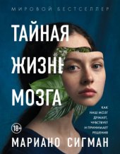 book Тайная жизнь мозга: как наш мозг думает, чувствует и принимает решения