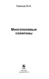 book Многополевые солитоны