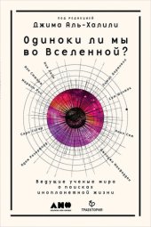 book Одиноки ли мы во Вселенной. Ведущие ученые мира о поисках инопланетной жизни