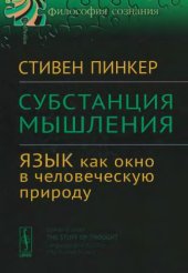 book Субстанция мышления. Язык как окно в человеческую природу