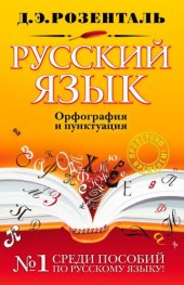 book Русский язык. Орфография и пунктуация