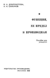 book Функция, ее предел и производнаяFunkciâ, ee predel i proizvodnaâ