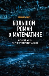 book Большой роман о математике: история мира через призму математики