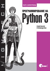 book Программирование на  Python  3. Подробное руководство
