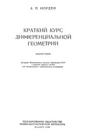 book Краткий курс дифференциальной геометрии