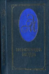 book Энциклопедия моды