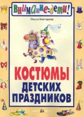 book Костюмы детских праздников