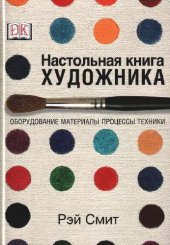 book Настольная книга художника. Оборудование, материалы, процессы, техники