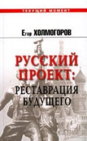 book Русский проект: Реставрация будущего