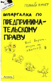 book Шпаргалка по предпринимательскому праву