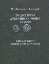 book Тысячелетие древнейших монет России