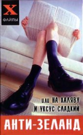 book Анти-Зеланд, или На халяву и уксус сладкий