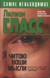 book Я читаю ваши мысли